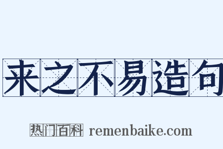 来之不易造句是什么意思的图片